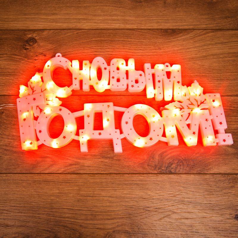 Фигура светодиодная "С Новым Годом" 42х19см 35LED красн. 2Вт IP20 Neon-Night 501-003